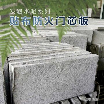 河南貼布防火門芯板生產(chǎn)廠家_河南貼布發(fā)泡水泥板